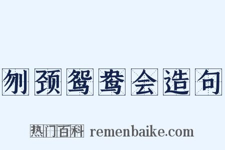 刎颈鸳鸯会造句是什么意思的图片